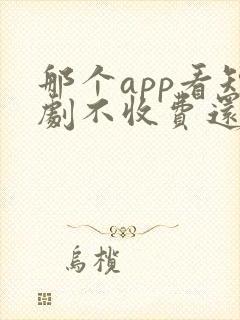 那个app看短剧不收费还更新快