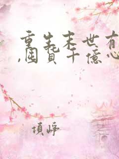 重生末世有空间,囤货千亿心不慌一