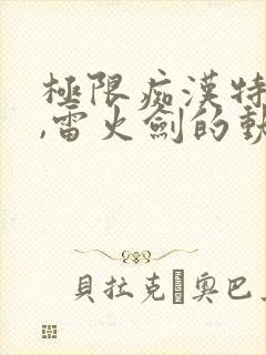 极限痴汉特异点,雷火剑的动漫