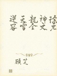 逆天龙神徐年慕容雪全文免费阅读