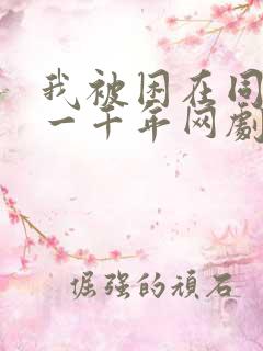 我被困在同一天一千年网剧