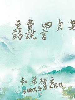 免费 四月是你的谎言