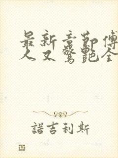 最新章节傅爷夫人又惊艳全球了