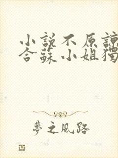 小说不原谅不复合苏小姐独美免费