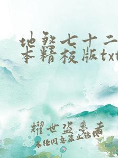 地煞七十二变完本精校版txt下载