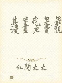 其实我是最强的漫画免费观看全集