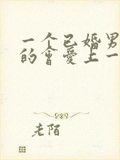 一个已婚男人真的会爱上一个已婚女人吗