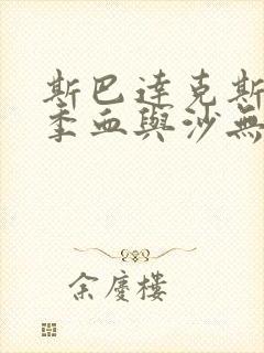 斯巴达克斯第一季血与沙无删减