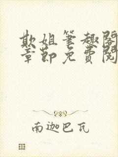 欺姐笔趣阁最新章节免费阅读