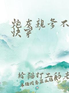 炮灰亲爹不好惹快穿