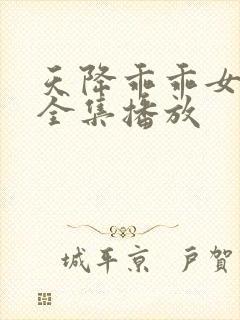 天降乖乖女短剧全集播放