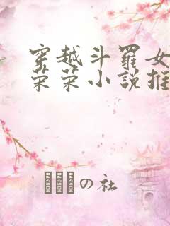 穿越斗罗女主宁荣荣小说推荐