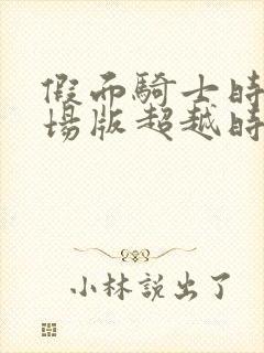 假面骑士时王剧场版超越时间完整版