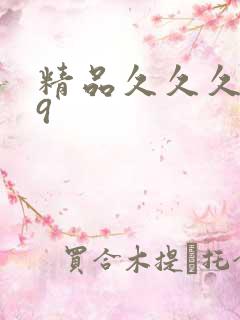 精品久久久久久9