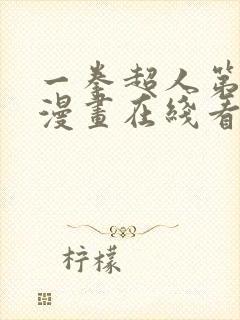 一拳超人第三季漫画在线看