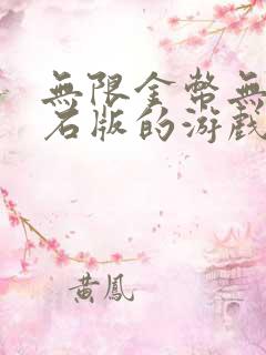 无限金币无限钻石版的游戏,大全