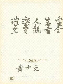 璀璨人生电视剧免费观看全集完整版