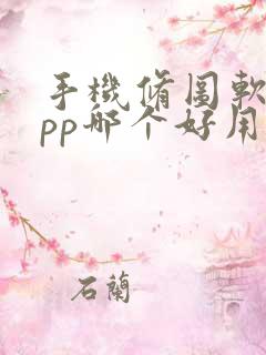 手机修图软件app哪个好用