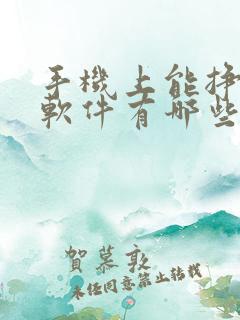 手机上能挣钱的软件有哪些