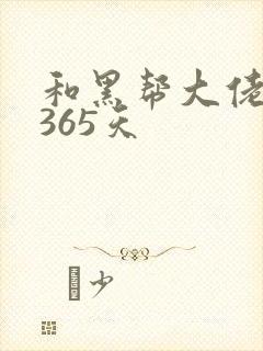 和黑帮大佬的 365天