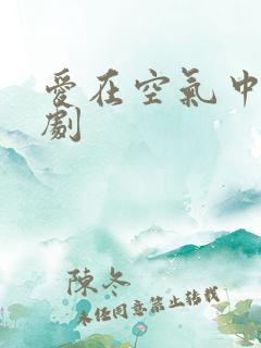 爱在空气中2泰剧