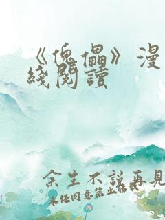 《傀儡》漫画在线阅读