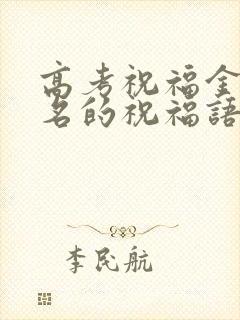 高考祝福金榜题名的祝福语