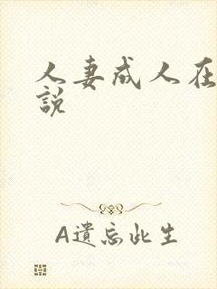 人妻成人在线小说