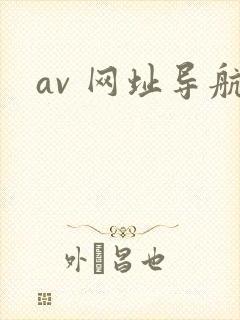 av 网址导航