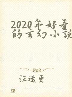 2020年好看的玄幻小说排行榜