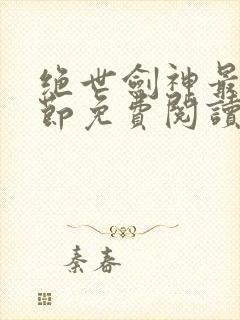 绝世剑神最新章节免费阅读