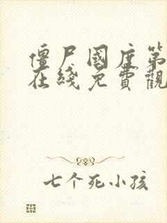 僵尸国度第二季在线免费观看