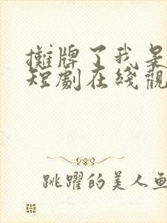 摊牌了我是龙妈短剧在线观看