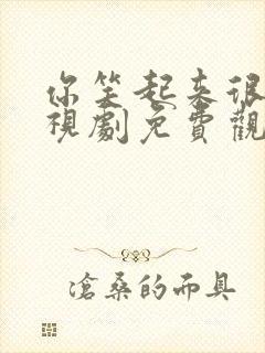 你笑起来很美电视剧免费观看高清全集