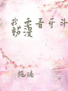 我要看牙斗兽娘动漫