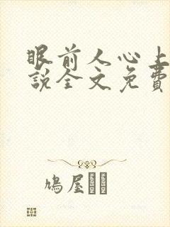 眼前人心上人小说全文免费阅读