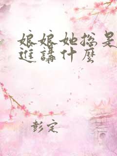 娘娘她总是不上进讲什么