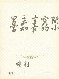 男主有空间下乡当知青的小说