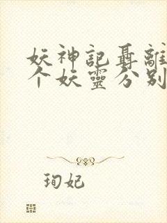 妖神记聂离的7个妖灵分别是什么