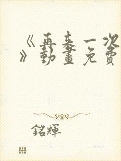 《再来一次好吗》动画免费观看