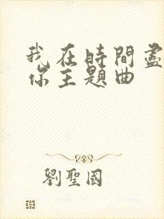 我在时间尽头等你主题曲