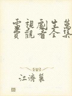 电视剧生万物免费观看全集完整版高清