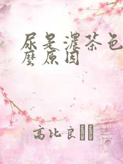 尿是浓茶色是什么原因