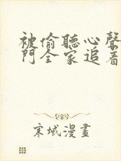 被偷听心声后豪门全家追着宠短剧免费播放