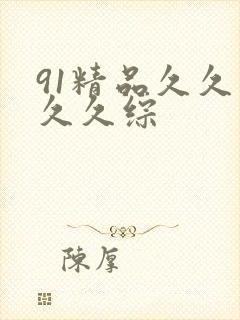 91精品久久久久久综