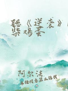 听《逆袭》by柴鸡蛋