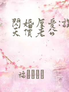 闪婚厚爱:误嫁天价老公