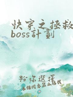 快穿之拯救黑化boss计划