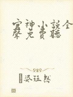 官神小说全集有声免费听