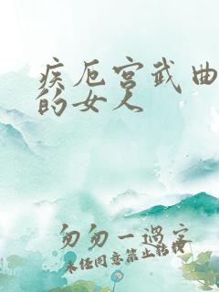 疾厄宫武曲贪狼的女人